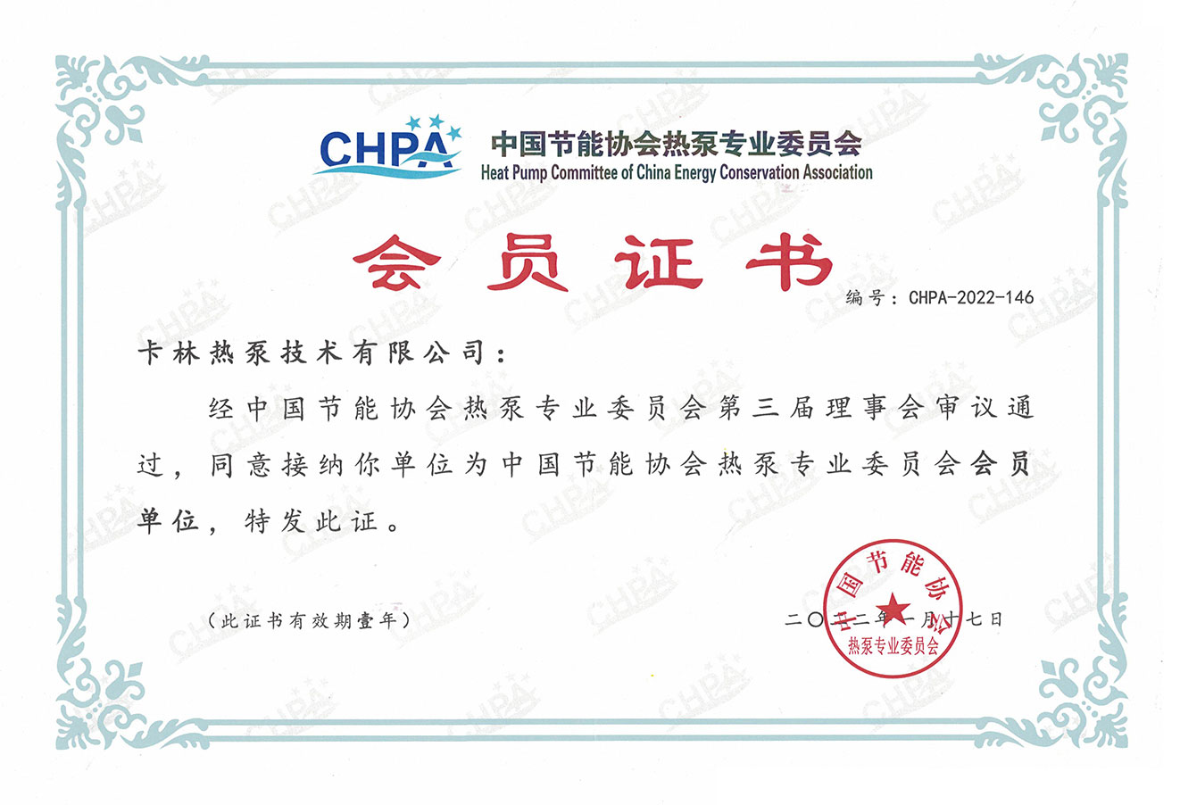 中國節能協會熱泵專業委員會會員單位