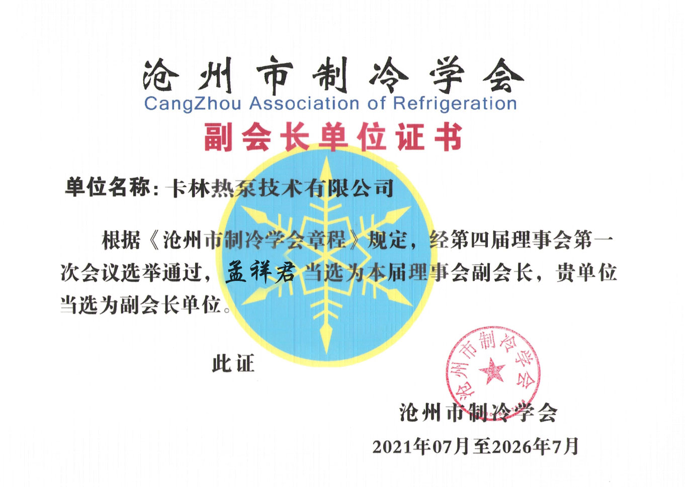 滄州制冷學會副會長單位