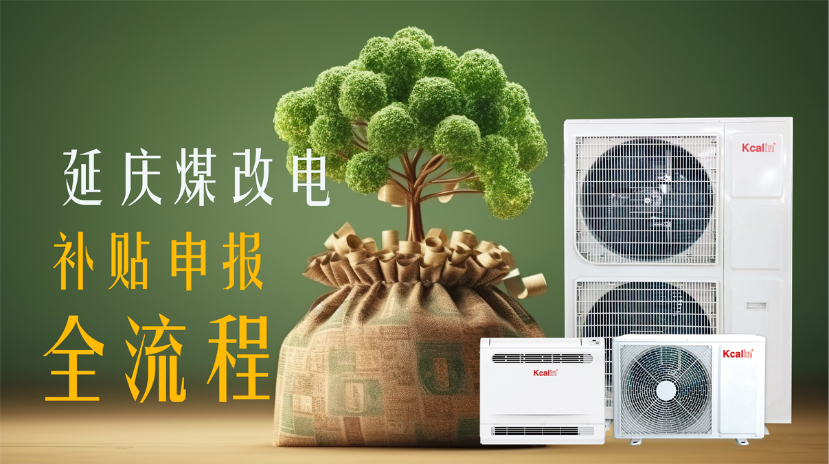 【純干貨】2024延慶煤改電補貼申報全流程來啦！